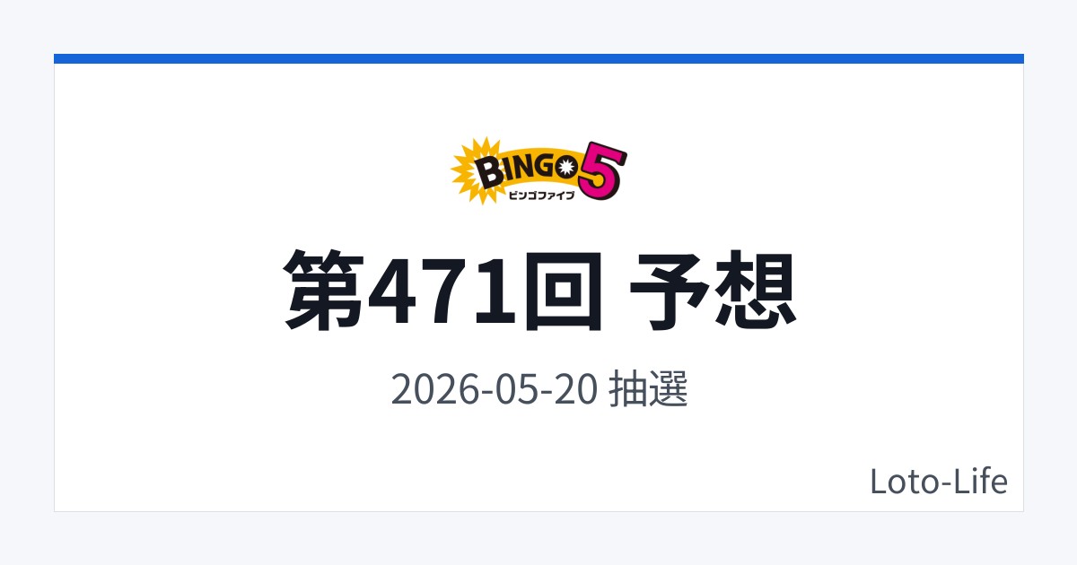 ビンゴ5 第471回 予想｜5月20日｜連番回避抽選