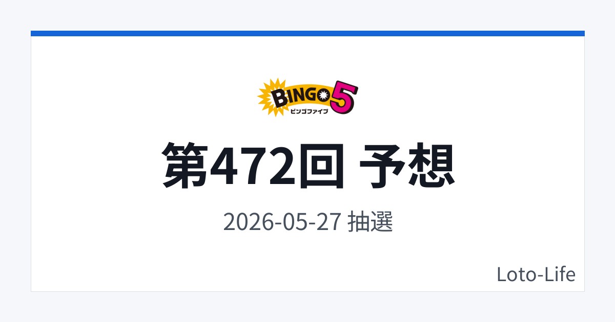 ビンゴ5 第472回 予想｜5月27日｜ホット混合抽選