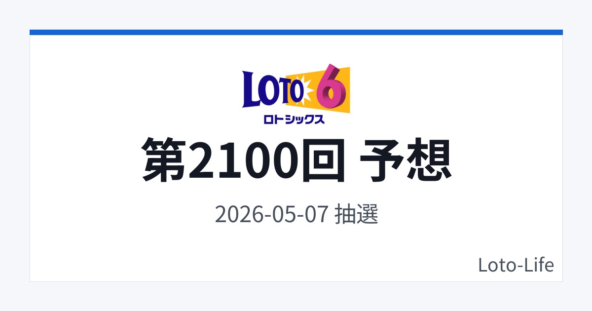 ロト6 第2100回 予想｜5月7日｜ホット混合抽選