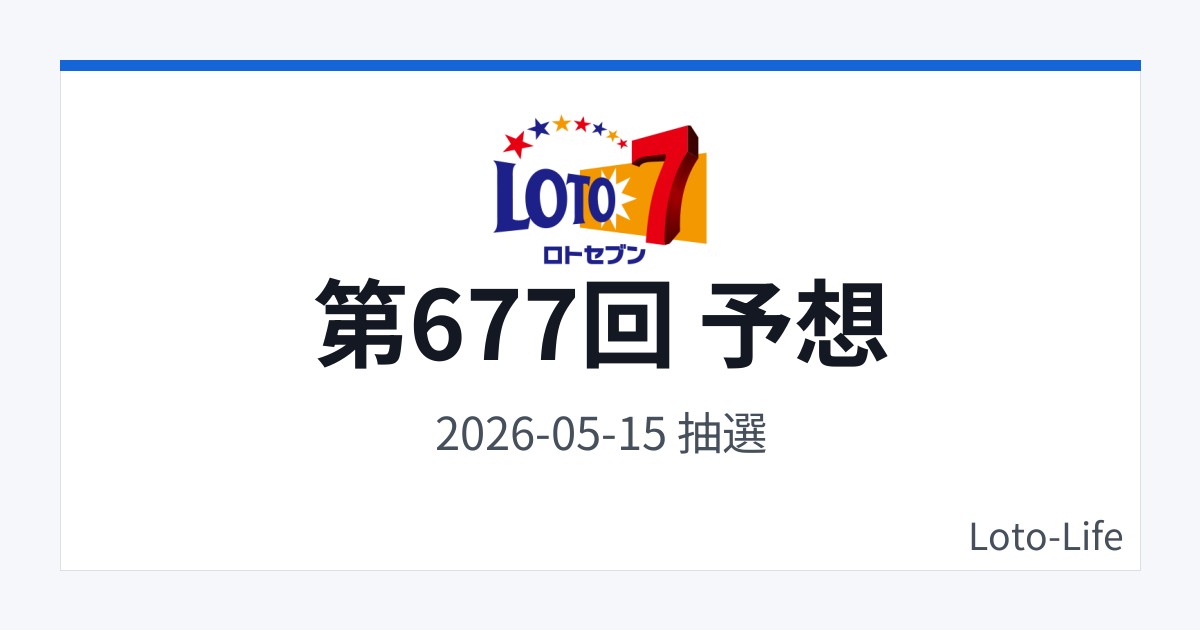 ロト7 第677回 予想｜5月15日｜中間集中抽選