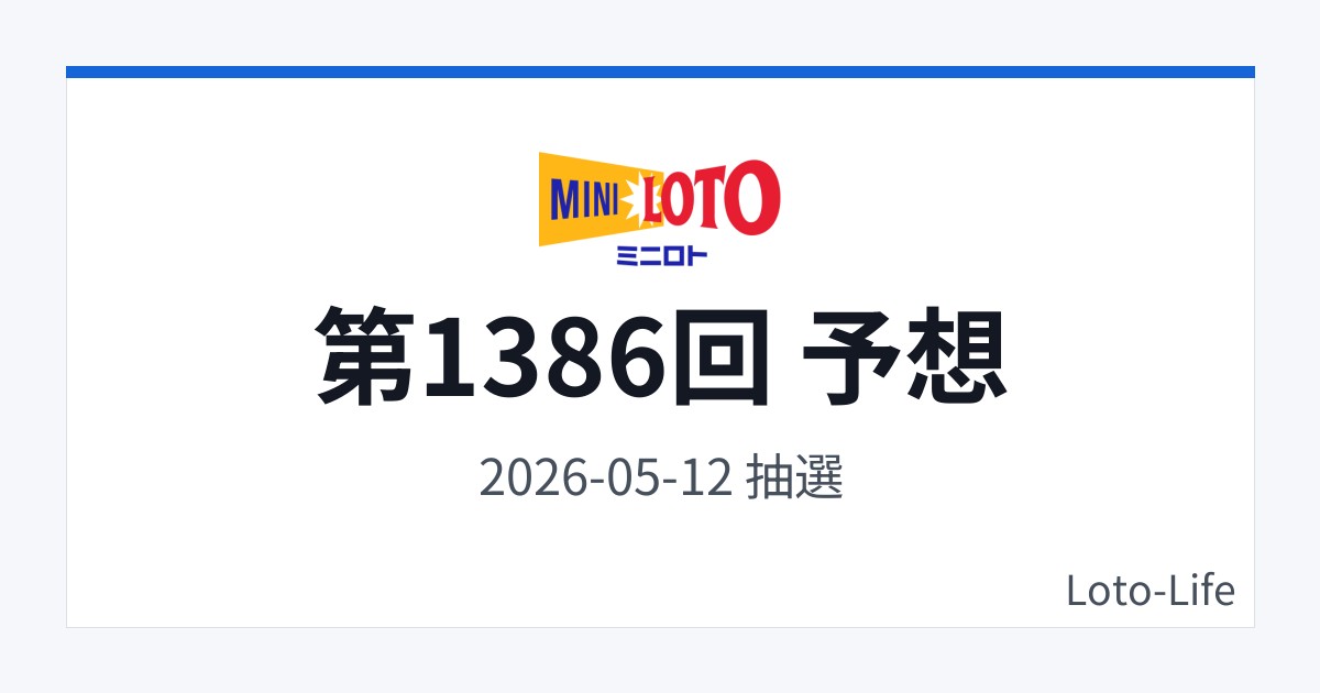 ミニロト 第1386回 予想｜5月12日｜連番回避抽選