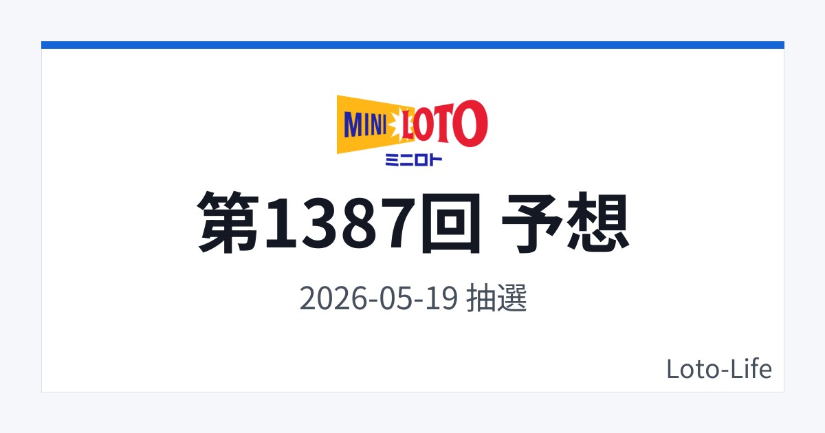 ミニロト 第1387回 予想｜5月19日｜中間集中抽選
