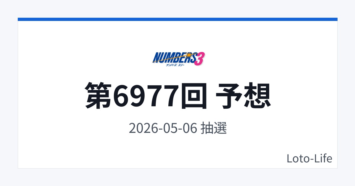 ナンバーズ3 第6977回 予想｜5月6日｜分散型抽選