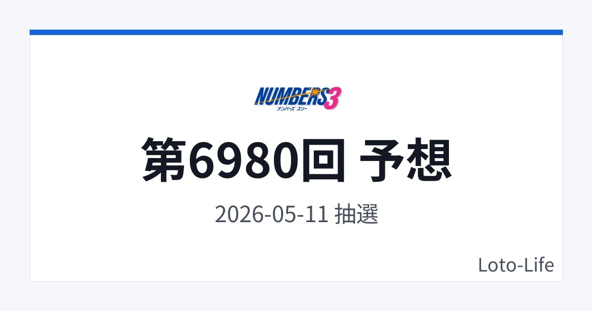 ナンバーズ3 第6980回 予想｜5月11日｜コールド混合抽選