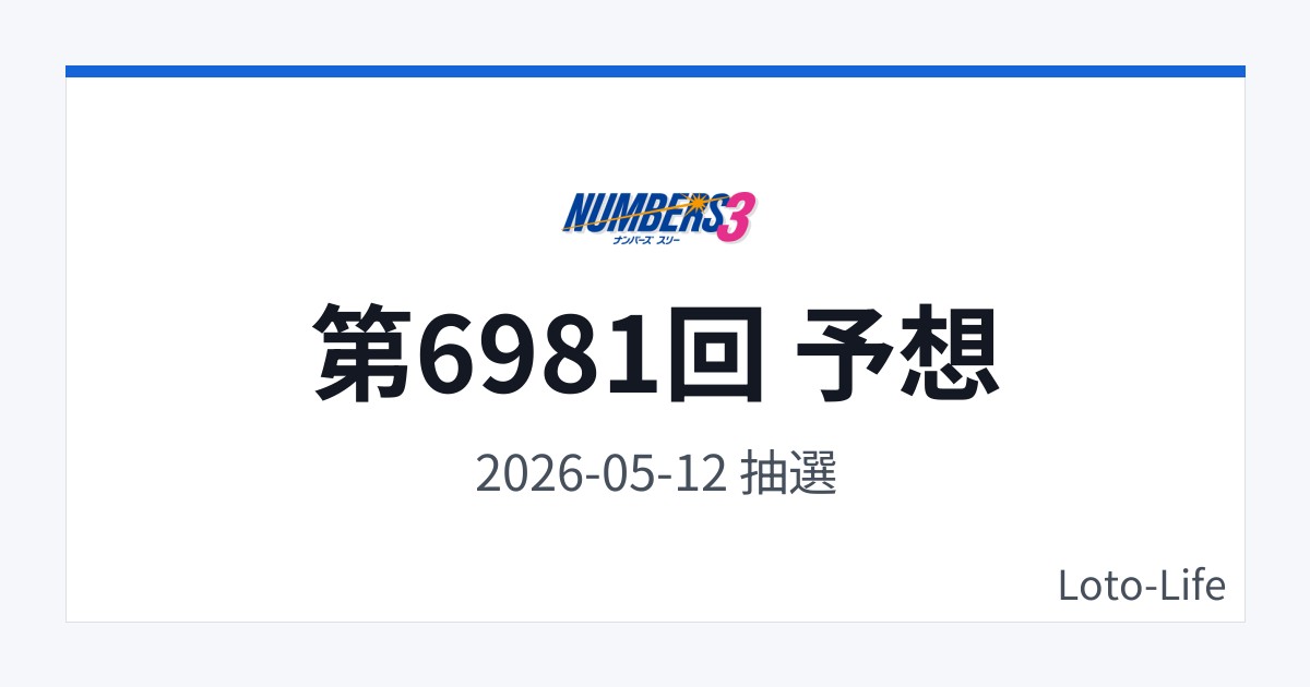 ナンバーズ3 第6981回 予想｜5月12日｜分散型抽選