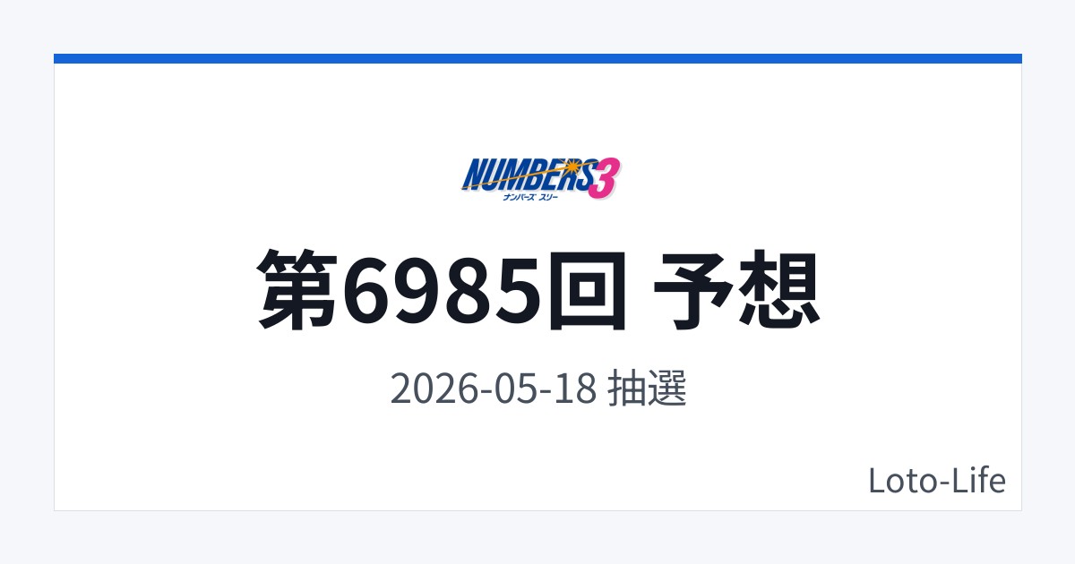 ナンバーズ3 第6985回 予想｜5月18日｜コールド混合抽選