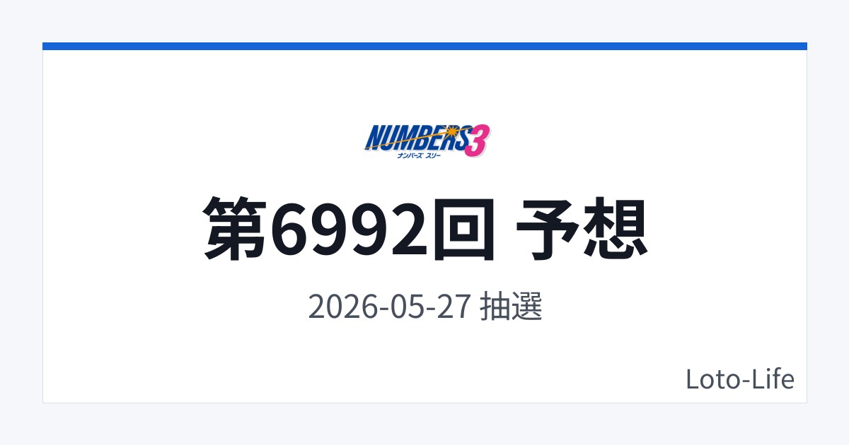 ナンバーズ3 第6992回 予想｜5月27日｜分散型抽選