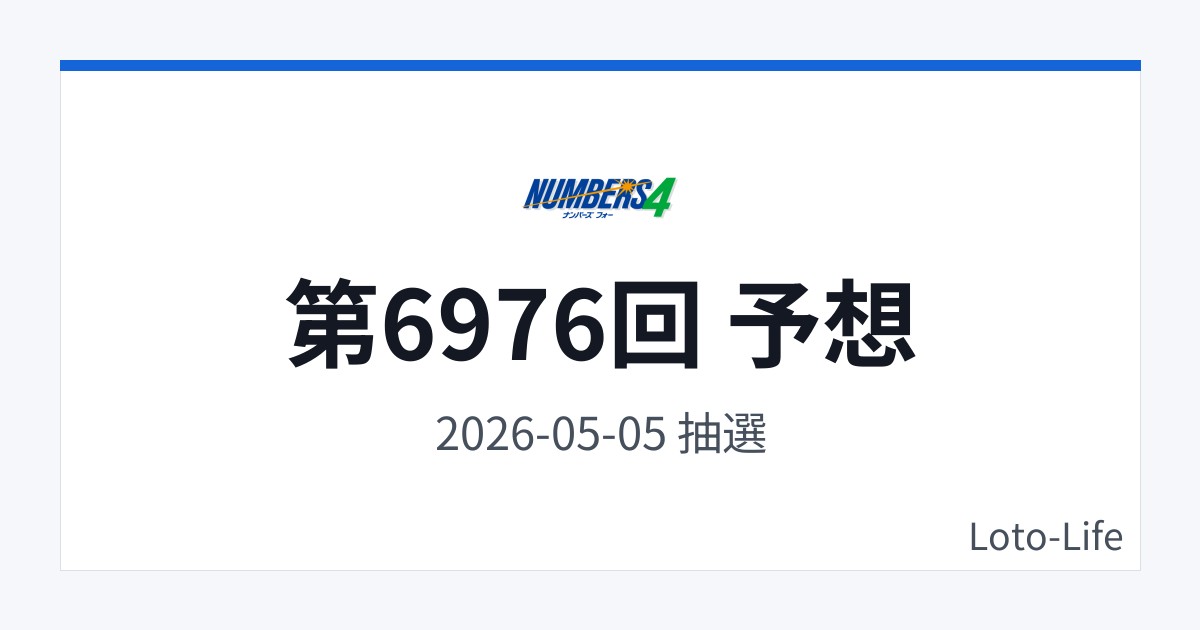 ナンバーズ4 第6976回 予想｜5月5日｜中間集中抽選