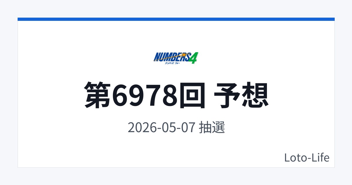 ナンバーズ4 第6978回 予想｜5月7日｜中間集中抽選