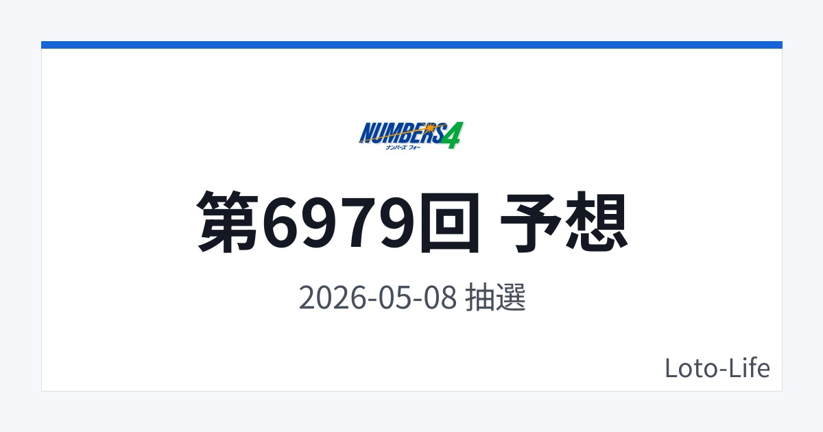 ナンバーズ4 第6979回 予想｜5月8日｜分散型抽選