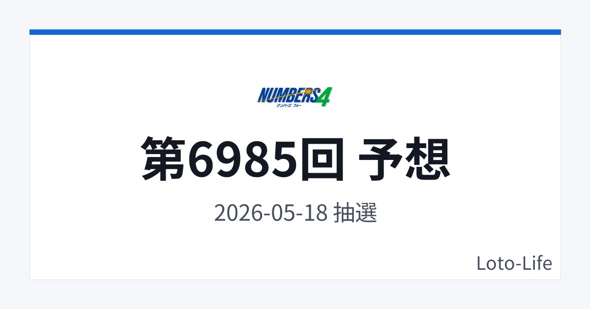 ナンバーズ4 第6985回 予想｜5月18日｜中間集中抽選
