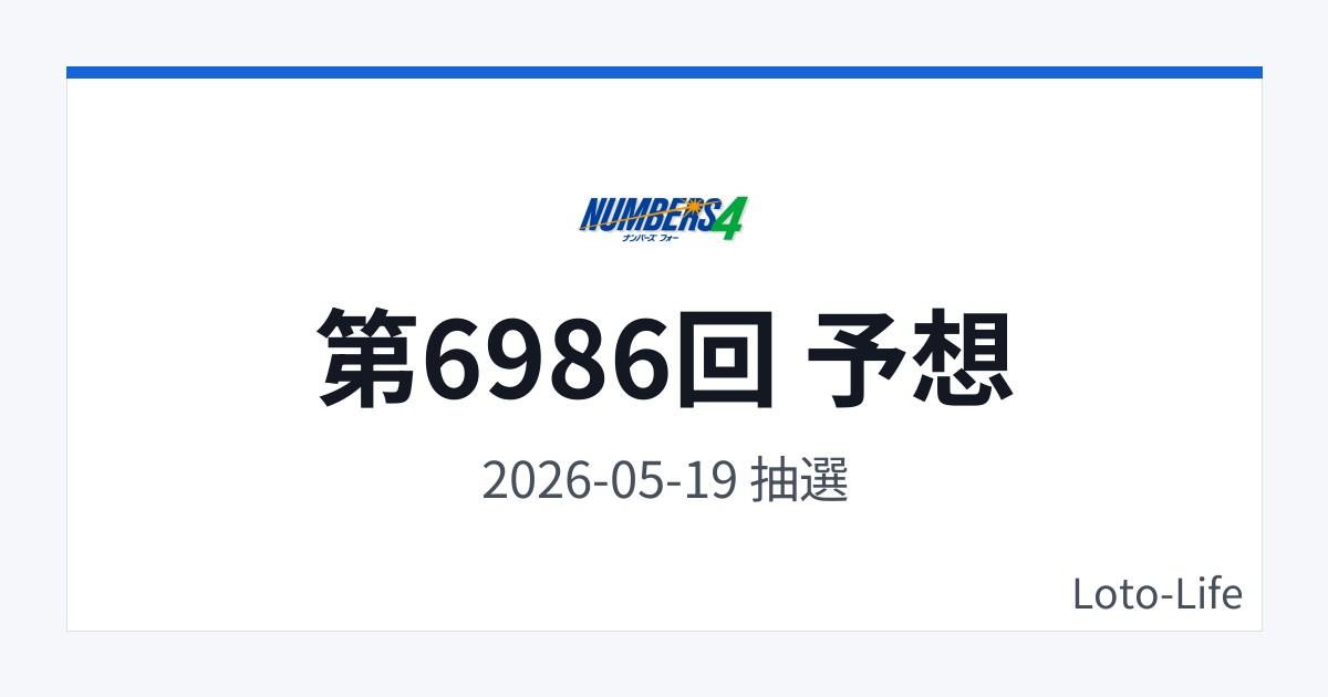 ナンバーズ4 第6986回 予想｜5月19日｜ホット混合抽選