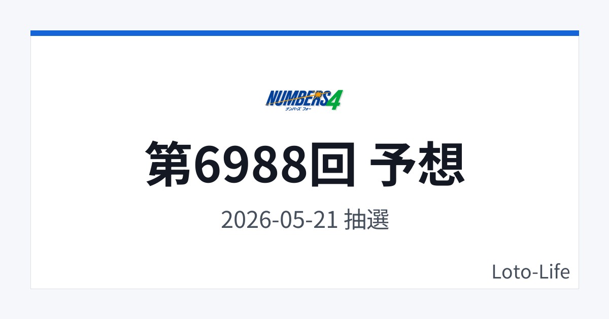 ナンバーズ4 第6988回 予想｜5月21日｜コールド混合抽選