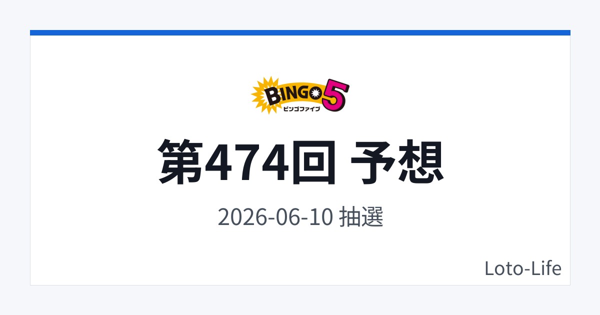 ビンゴ5 第474回 予想｜6月10日｜低数字寄り抽選