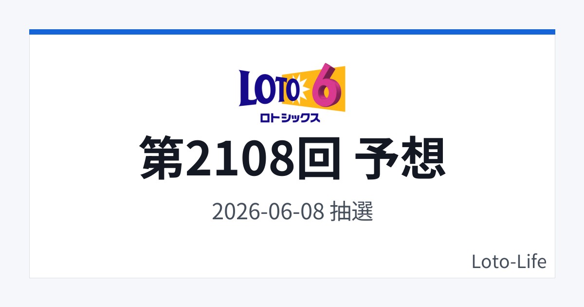 ロト6 第2108回 予想｜6月8日｜高数字寄り抽選