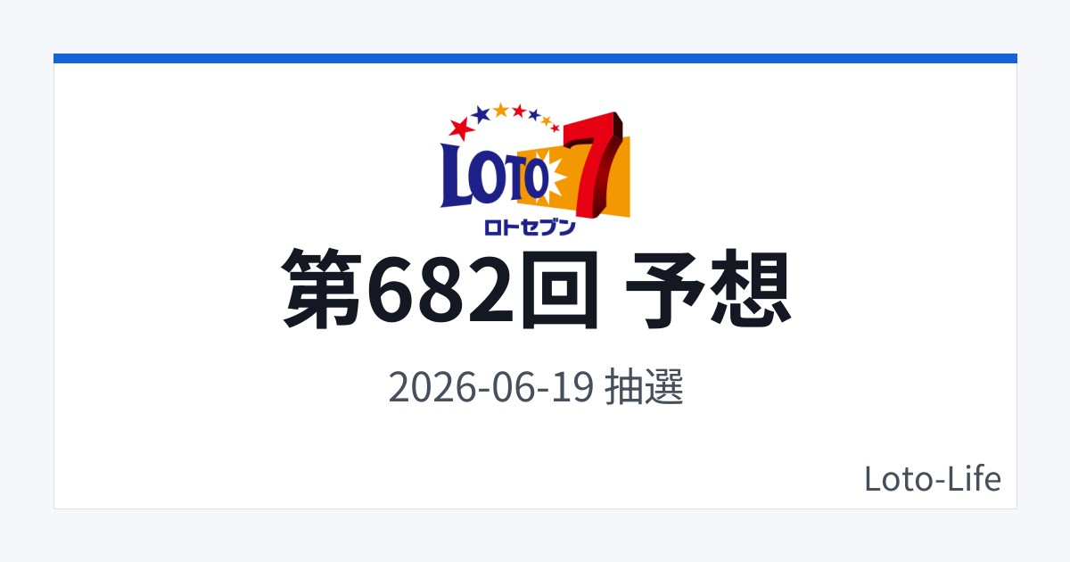 ロト7 第682回 予想｜6月19日｜連番入り抽選