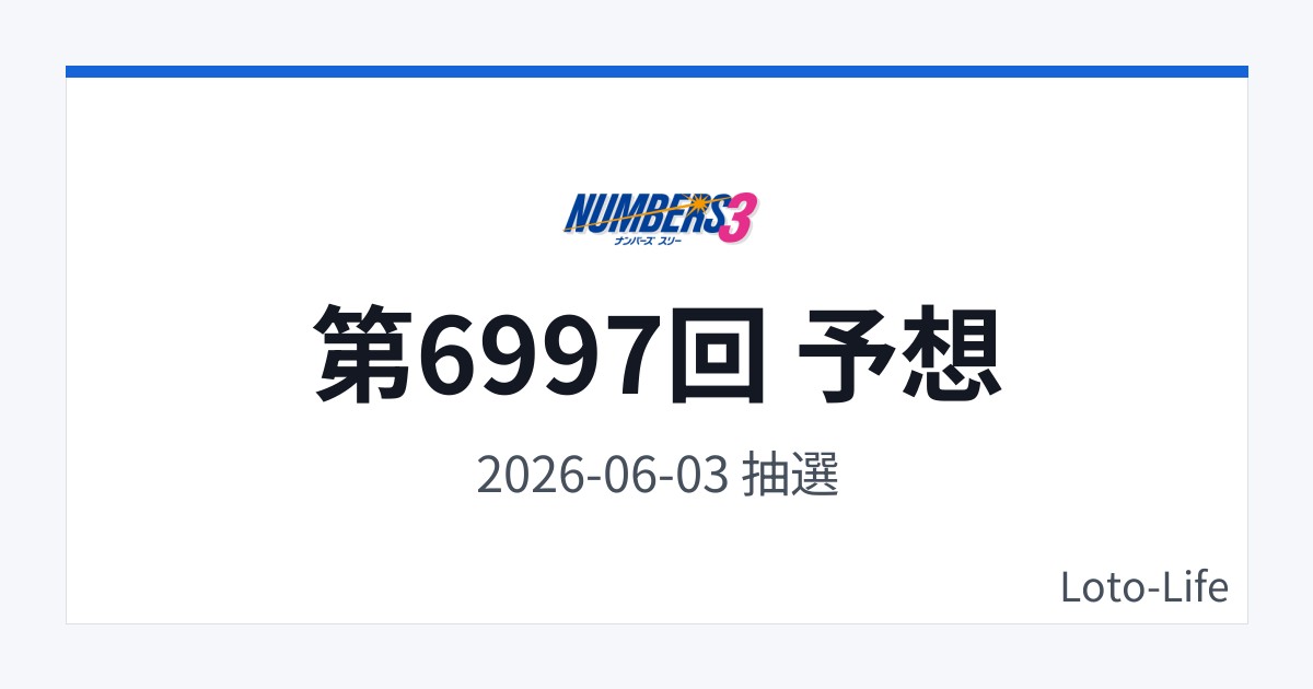 ナンバーズ3 第6997回 予想｜6月3日｜中間集中抽選