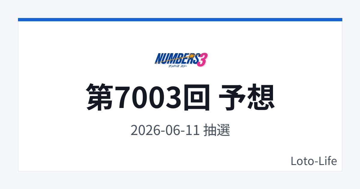 ナンバーズ3 第7003回 予想｜6月11日｜分散型抽選