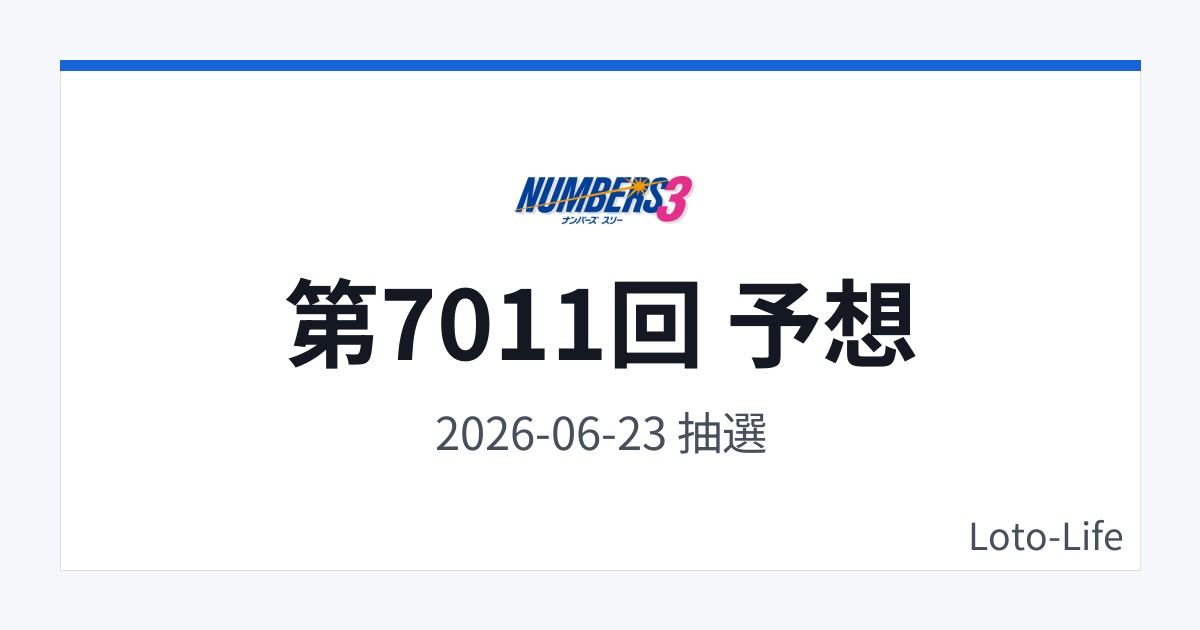 ナンバーズ3 第7011回 予想｜6月23日｜ホット混合抽選