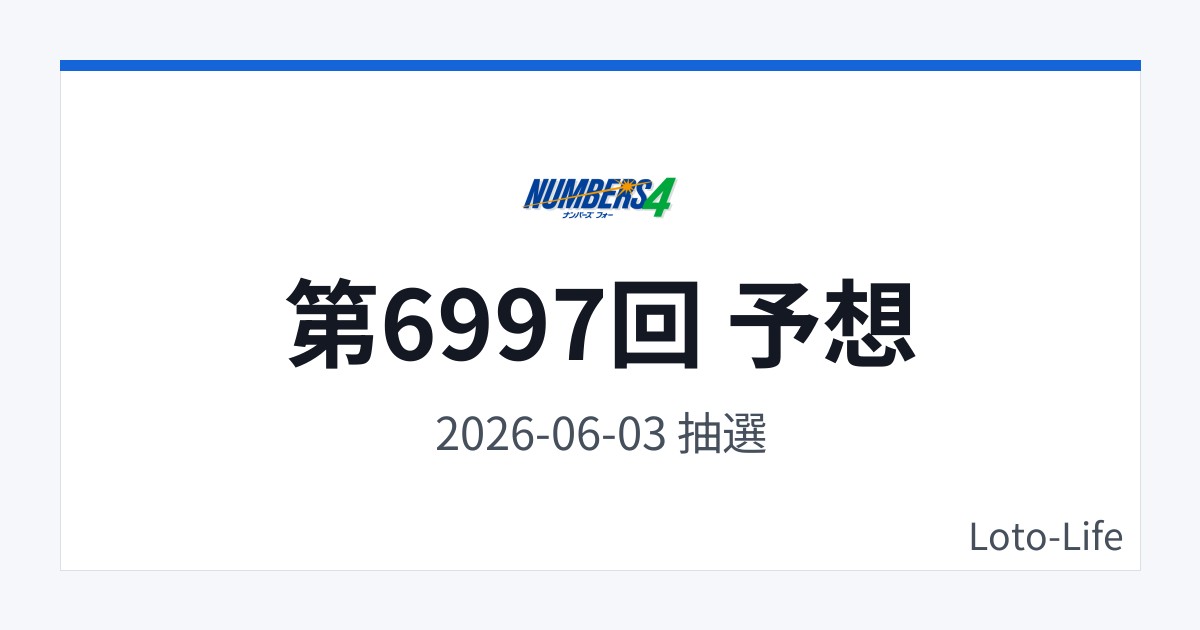 ナンバーズ4 第6997回 予想｜6月3日｜コールド混合抽選