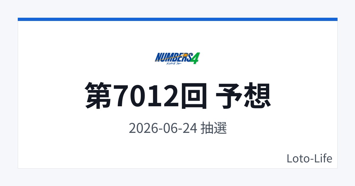 ナンバーズ4 第7012回 予想｜6月24日｜ホット混合抽選