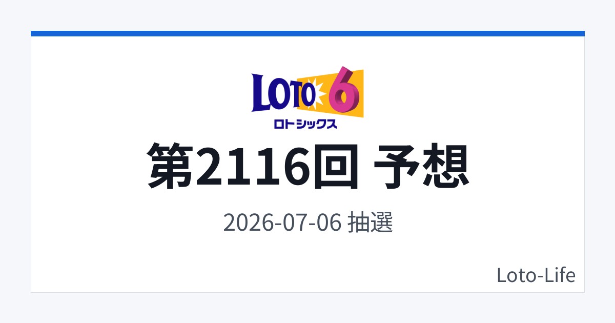 ロト6 第2116回 予想｜7月6日｜コールド混合抽選