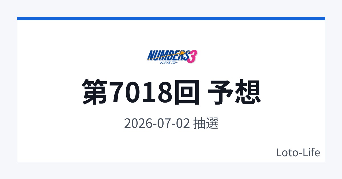 ナンバーズ3 第7018回 予想｜7月2日｜コールド混合抽選