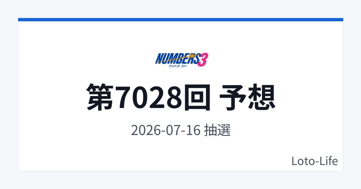 ナンバーズ3 第7028回 予想｜7月16日｜コールド混合抽選