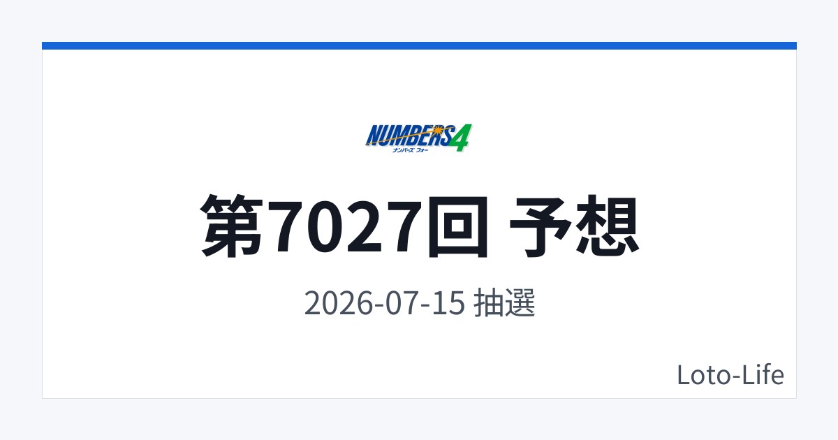 ナンバーズ4 第7027回 予想｜7月15日｜ホット混合抽選
