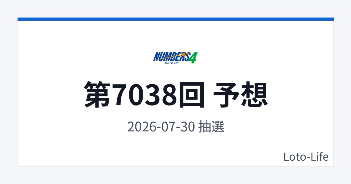 ナンバーズ4 第7038回 予想｜7月30日｜コールド混合抽選
