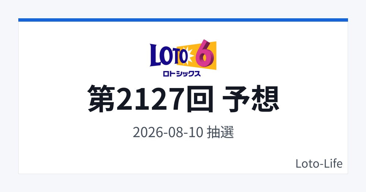 ロト6 第2127回 予想｜8月10日｜コールド混合抽選