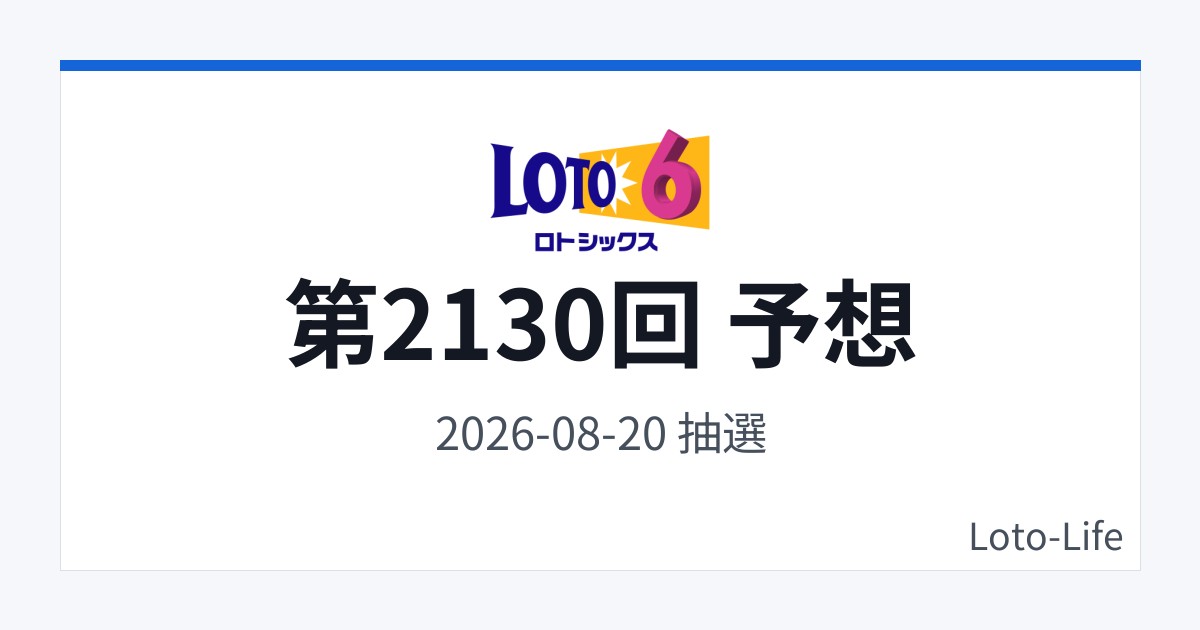 ロト6 第2130回 予想｜8月20日｜中間集中抽選