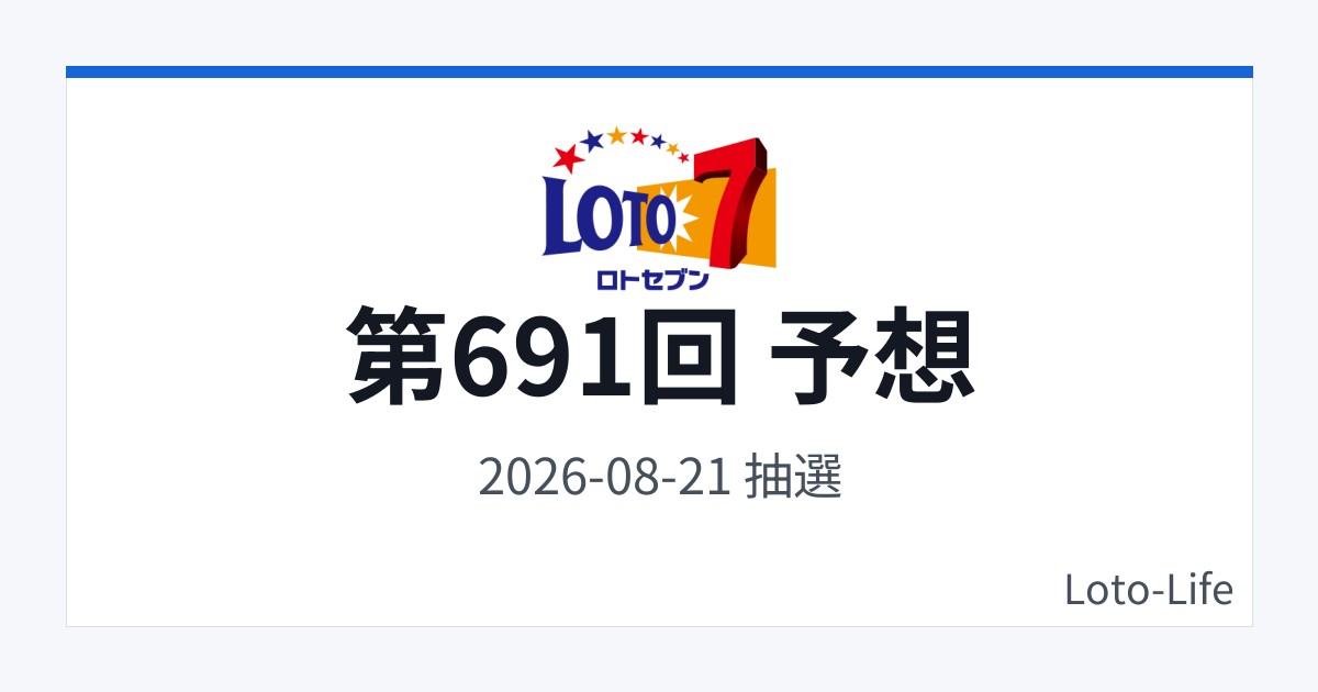 ロト7 第691回 予想｜8月21日｜合計値レンジ抽選