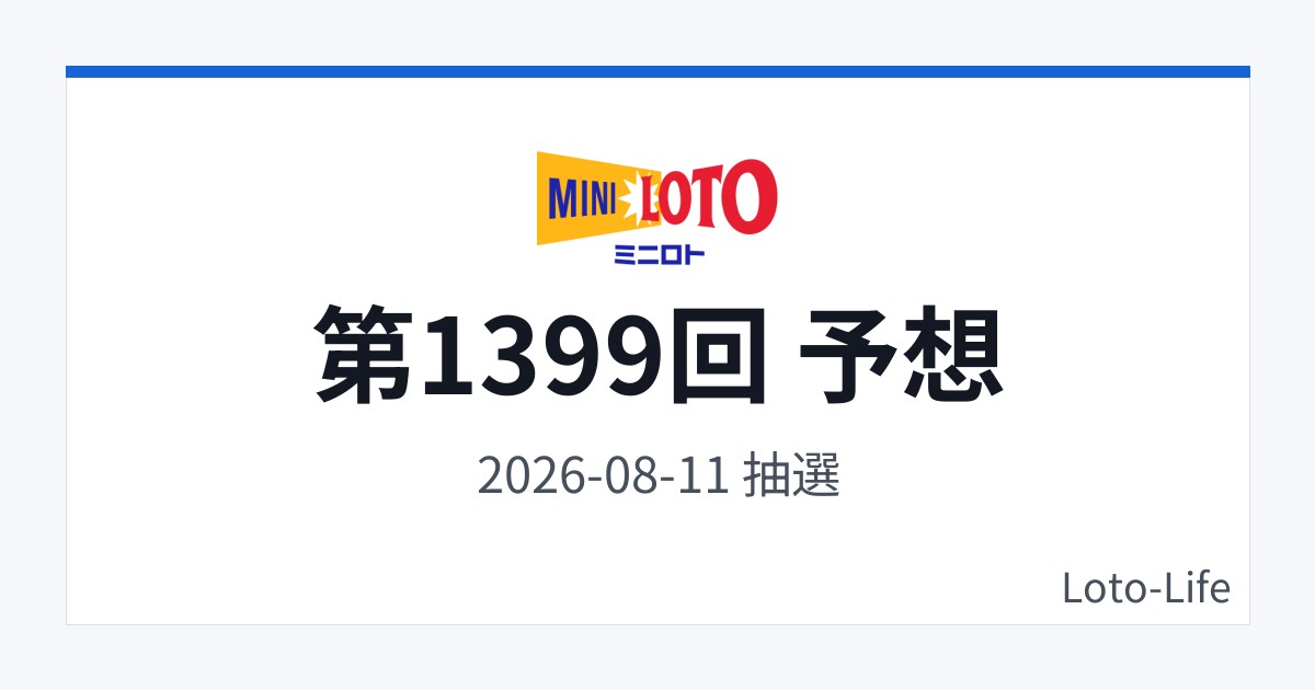 ミニロト 第1399回 予想｜8月11日｜ホット混合抽選