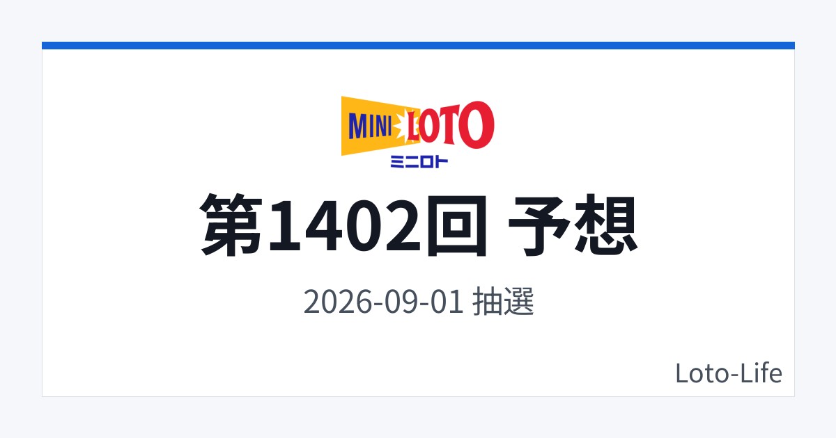 ミニロト 第1402回 予想｜9月1日｜連番入り抽選
