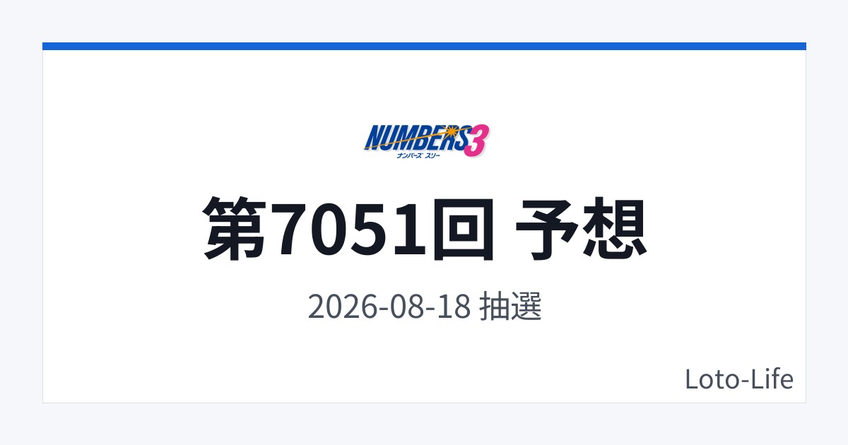 ナンバーズ3 第7051回 予想｜8月18日｜ホット混合抽選
