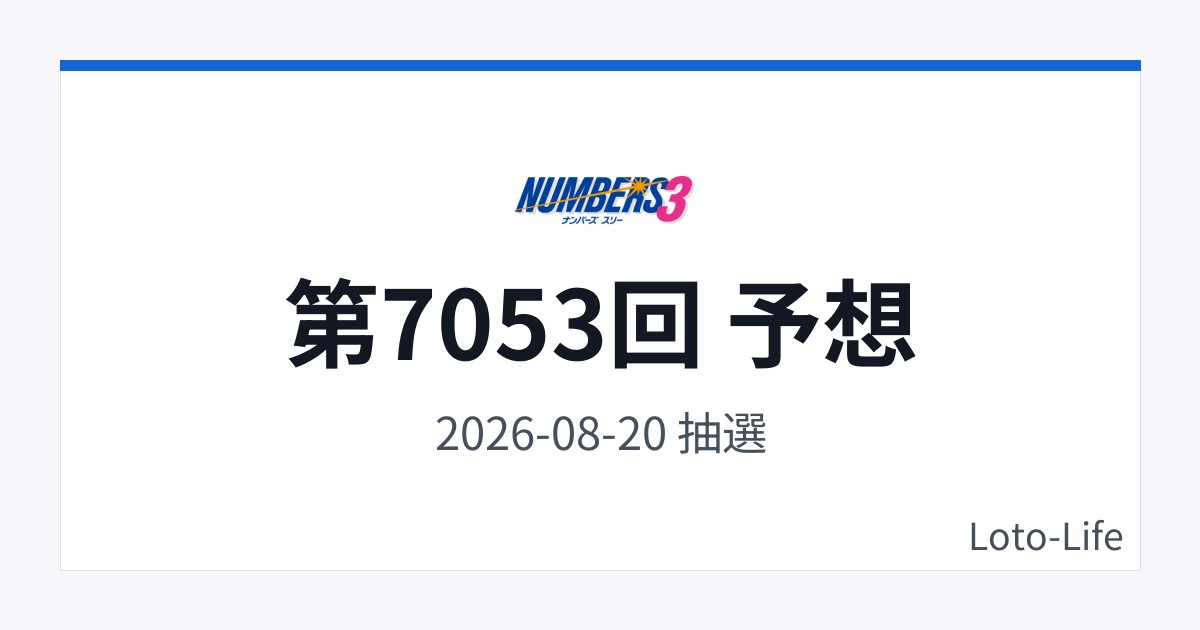 ナンバーズ3 第7053回 予想｜8月20日｜コールド混合抽選