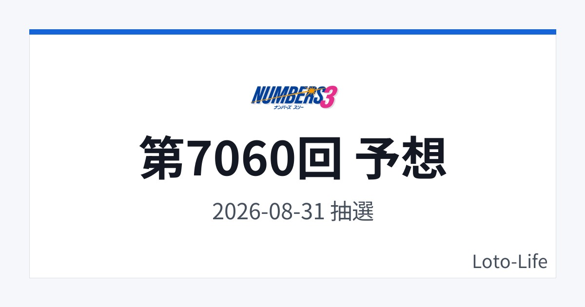ナンバーズ3 第7060回 予想｜8月31日｜中間集中抽選