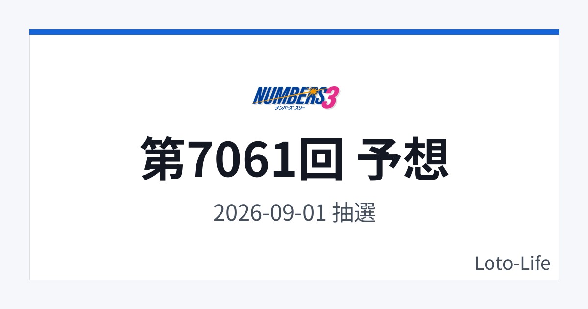 ナンバーズ3 第7061回 予想｜9月1日｜ホット混合抽選