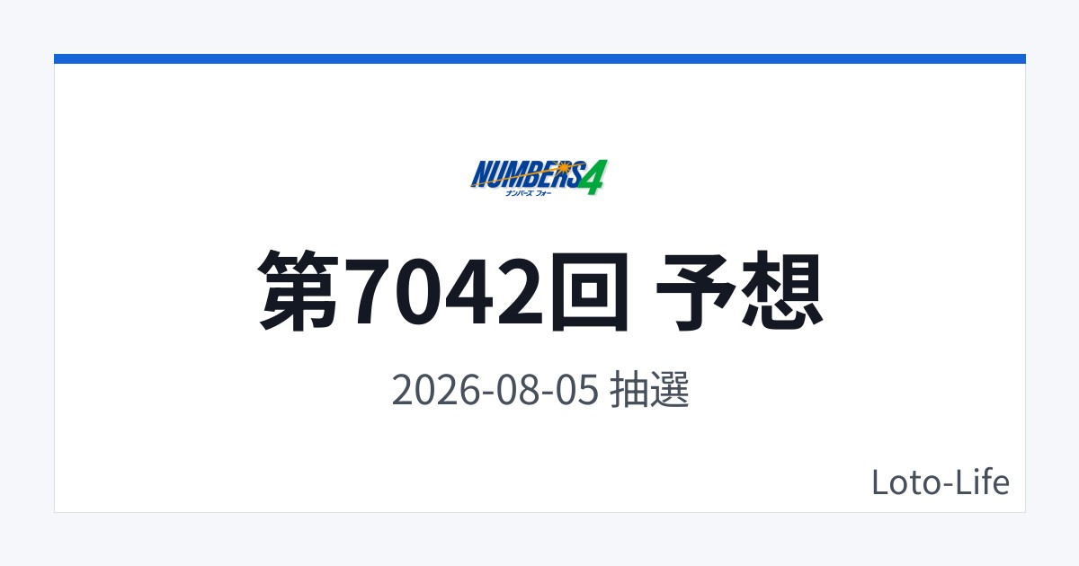 ナンバーズ4 第7042回 予想｜8月5日｜分散型抽選