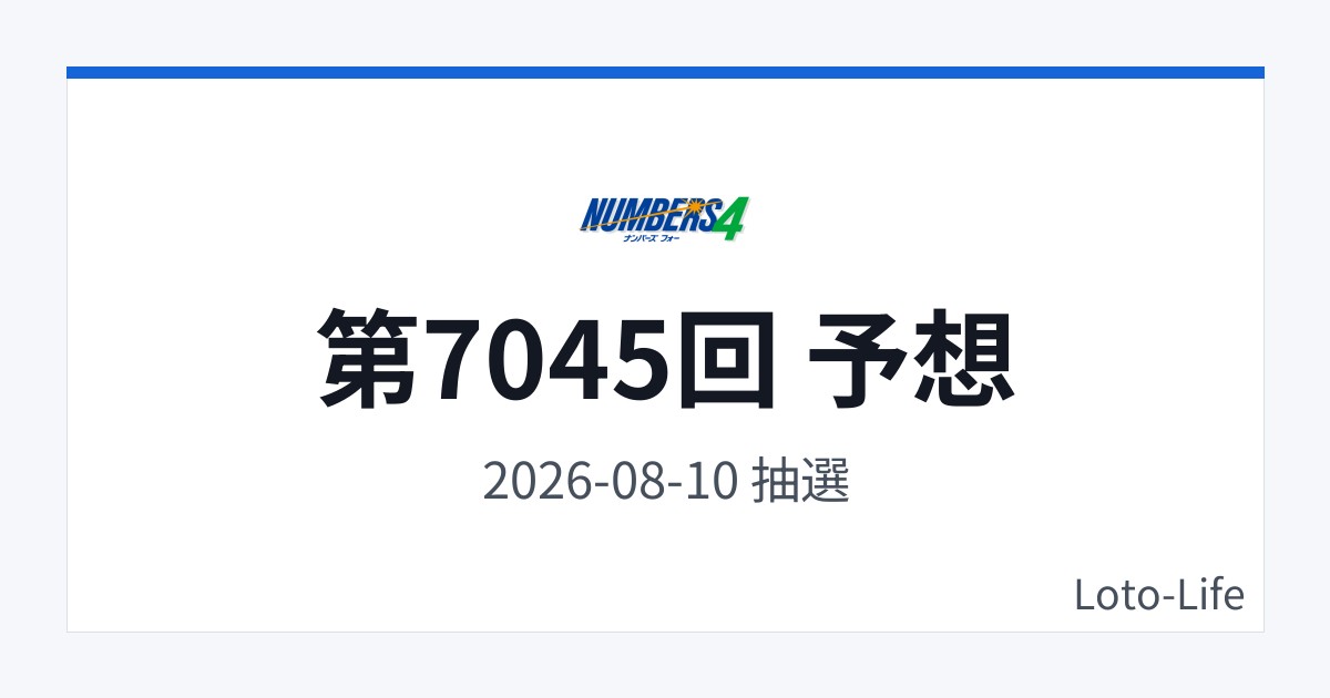 ナンバーズ4 第7045回 予想｜8月10日｜コールド混合抽選