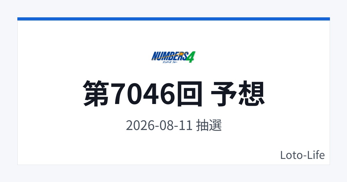 ナンバーズ4 第7046回 予想｜8月11日｜分散型抽選