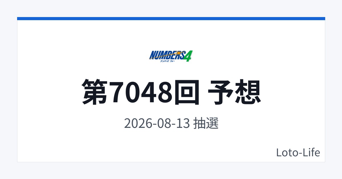 ナンバーズ4 第7048回 予想｜8月13日｜分散型抽選