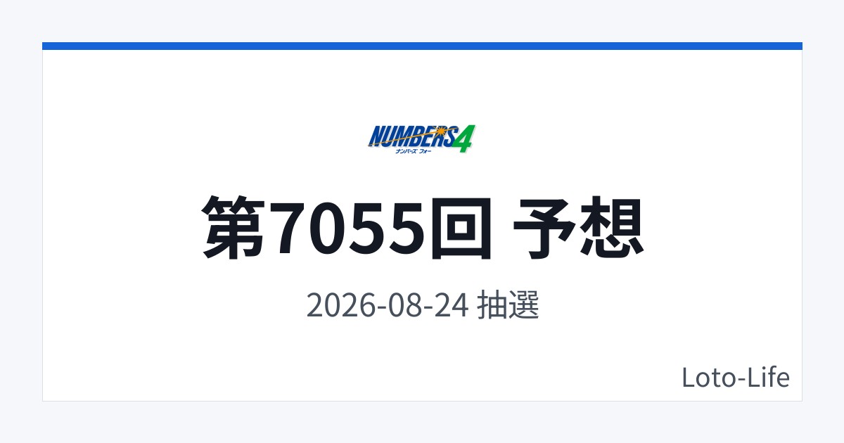 ナンバーズ4 第7055回 予想｜8月24日｜分散型抽選