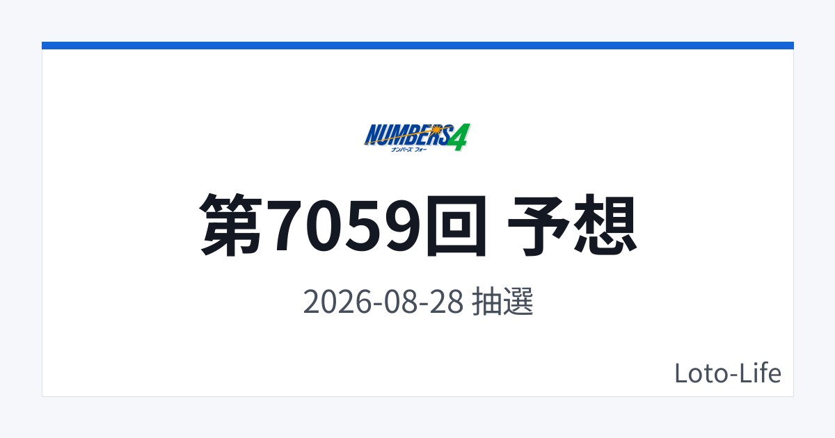 ナンバーズ4 第7059回 予想｜8月28日｜ホット混合抽選