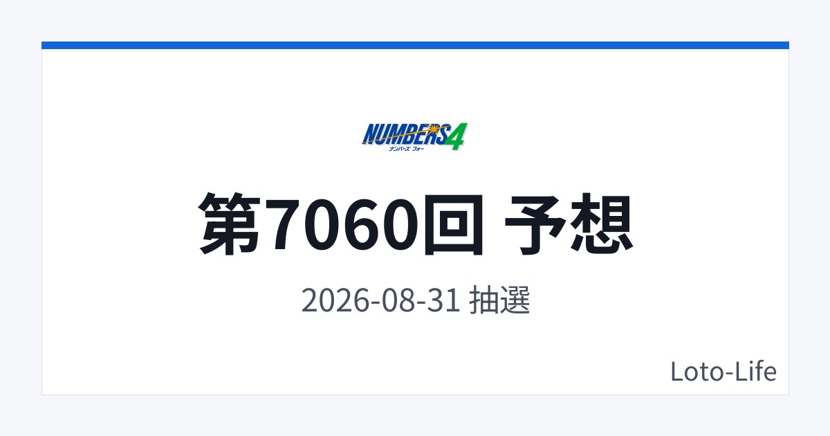 ナンバーズ4 第7060回 予想｜8月31日｜コールド混合抽選