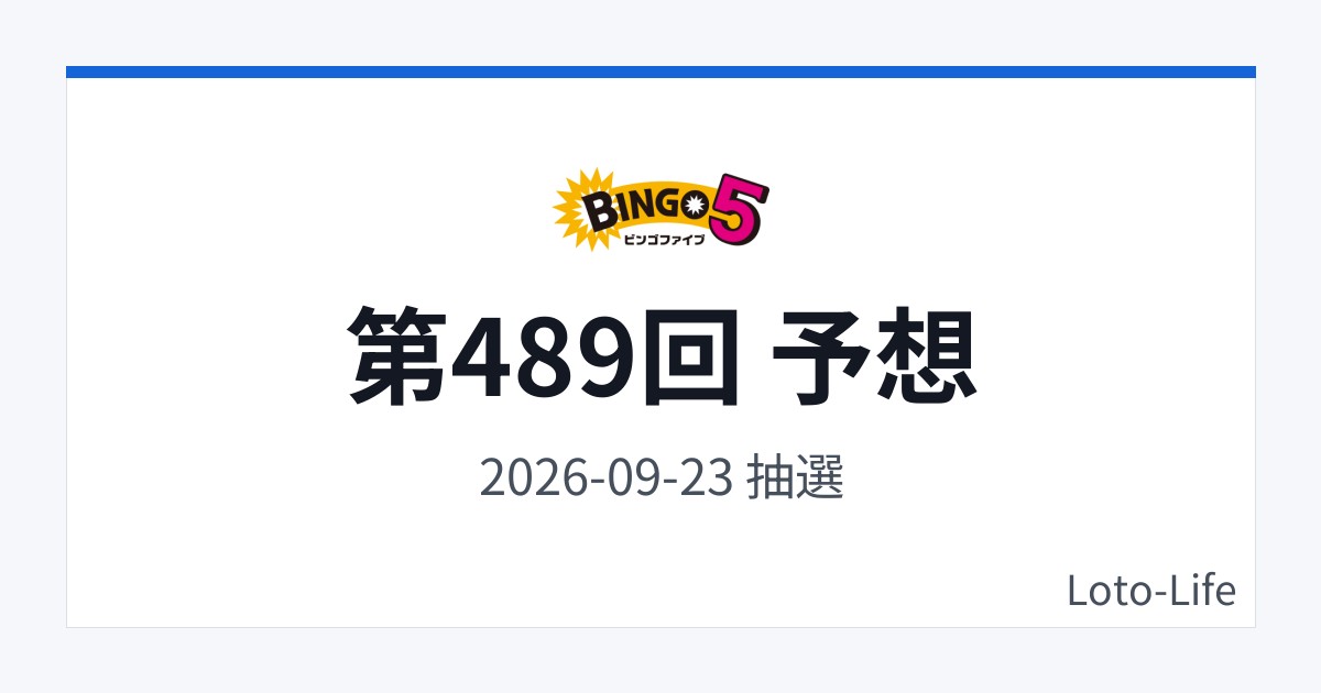 ビンゴ5 第489回 予想｜9月23日｜コールド混合抽選