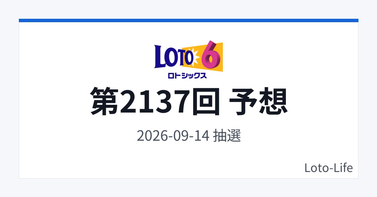 ロト6 第2137回 予想｜9月14日｜ホット混合抽選