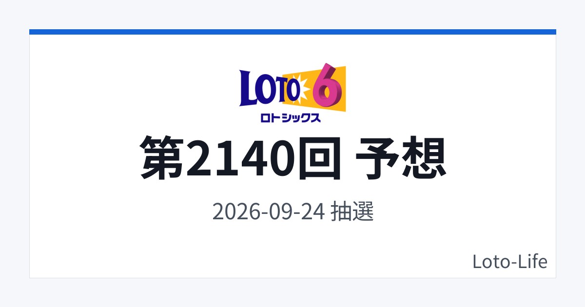 ロト6 第2140回 予想｜9月24日｜高数字寄り抽選