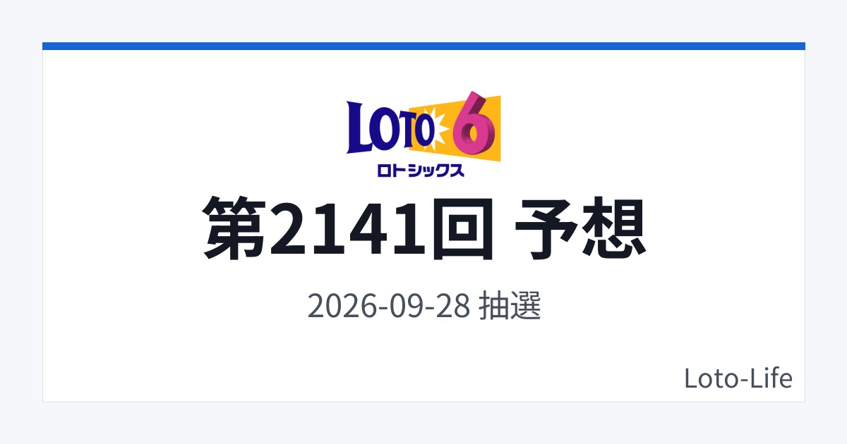 ロト6 第2141回 予想｜9月28日｜高数字寄り抽選